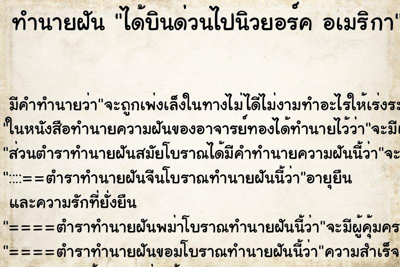 ทำนายฝัน ได้บินด่วนไปนิวยอร์ค อเมริกา ทำนายฝัน ได้บินด่วนไปนิวยอร์ค อเมริกา